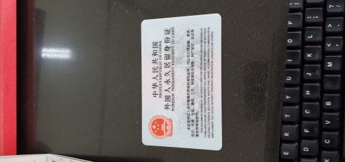 外国人永久居留身份证(外国人永久居留身份证需要什么条件)-第2张图片-