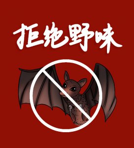 ​野味有哪些危害（为什么要拒绝吃野味？野味有哪些危害）