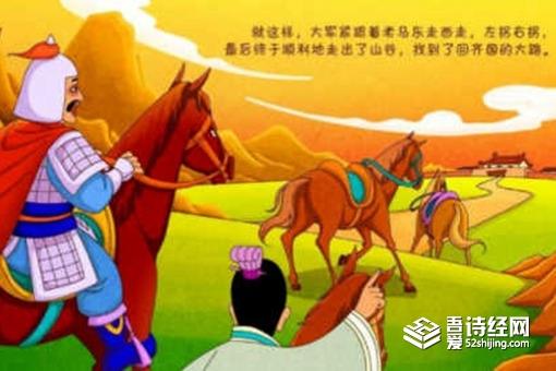 老马识途告诉我们什么道理
