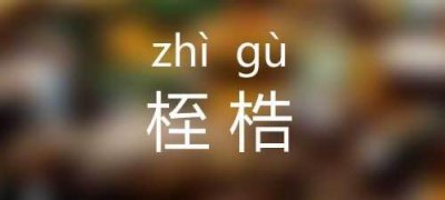 ​桎梏是什么意思 读音原来这么绕口相近词也不少