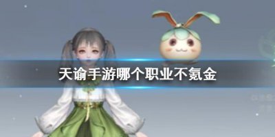 ​天谕手游哪个职业不氪金