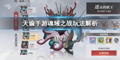 ​天谕魂域之战怎么玩