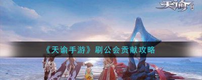 ​天谕刷公会贡献攻略