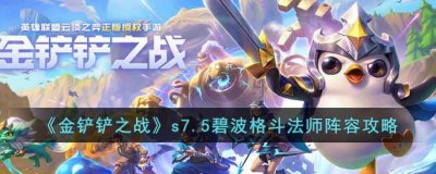 ​金铲铲之战碧波格斗法师怎么玩
