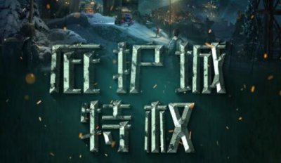 ​明日之后庇护城特权是什么