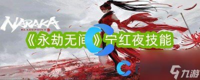 ​《永劫无间》宁红夜技能