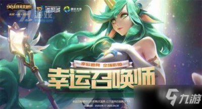 ​《LOL》4月幸运召唤师出了吗 4月幸运召唤师活动时间