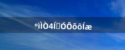 ​红桃4（挖坑）怎么玩……--