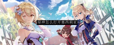 ​原神怎么打开塞西莉亚