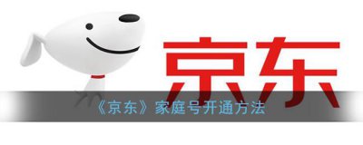 ​京东家庭号开通方法