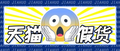 ​天猫旗舰店卖假货？一招教你，辨真假