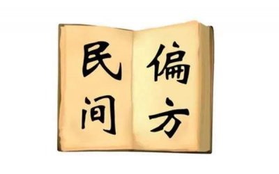 ​十个小偏方治疗常见病