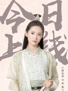 ​23集才上线的女一号，新版赵敏霸气登场，配音一出秒变丫鬟