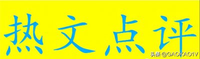 ​高考启示录（64）-热文点评之《牛蛙之殇》
