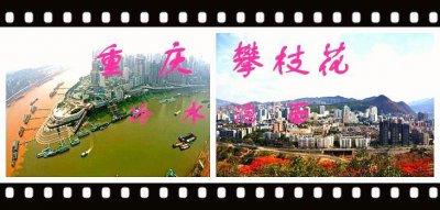 ​重庆 攀枝花