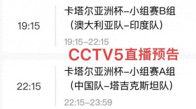 ​央视5台今晚22:30有国足直播吗？附最新亚洲杯中国队赛程时间表！