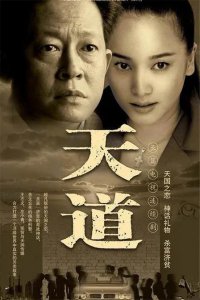 ​奇剧《天道》剧情解析