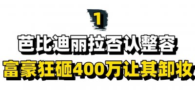 ​“真人芭比”迪丽拉：节目上坚决否认整容，富豪狂刷400万求真容