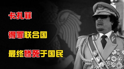 ​卡扎菲神奇一生：凭一己之力得罪联合国五常，为何惨死国民手中？