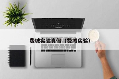 ​费城实验真假（费城实验）