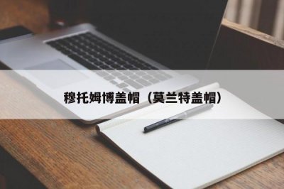 ​穆托姆博盖帽（莫兰特盖帽）