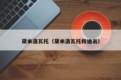 ​黛米洛瓦托（黛米洛瓦托和迪翁）