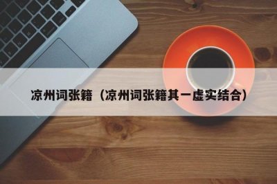 ​凉州词张籍（凉州词张籍其一虚实结合）