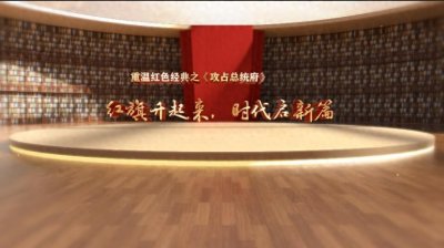 ​南京解放75周年•重温红色经典③｜红旗升起来，时代启新篇