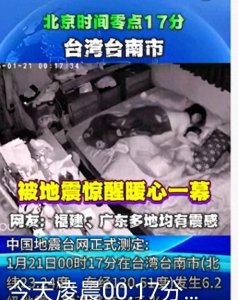 ​台湾6.2级地震影响怎么样？分享一月份有哪些地方发生了地震？