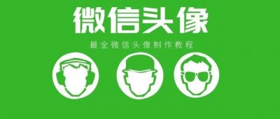 ​如何制作微信头像大全（9种微信头像的制作教程）