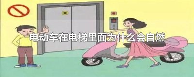 ​电动车在电梯里面为什么会自燃