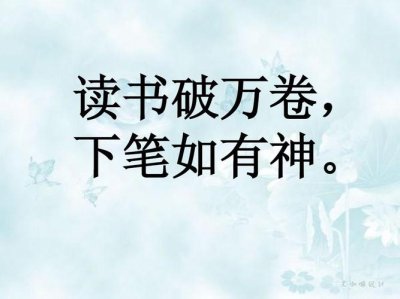 ​读书破万卷的下一句（到底是什么）