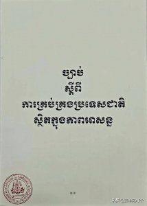 ​柬埔寨《国家紧急状态法》正式生效