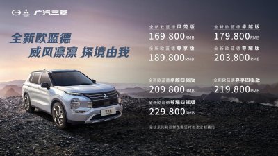 ​全新欧蓝德正式上市，售价16.98-22.98万元