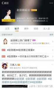 ​赵丽颖超话成为首位超800亿的女明星，颖宝魅力好大啊