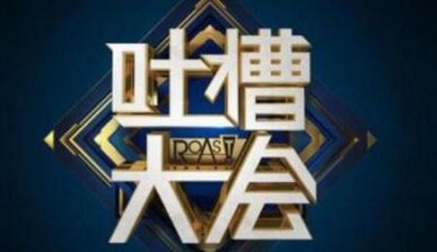 吐槽大会怎么不播了(吐槽大会禁播两期内容)