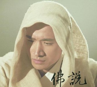 佛说错错错太多的过错是什么歌