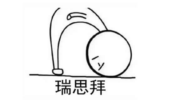 瑞思拜的啥意思 男生对女生说瑞思拜什么意思