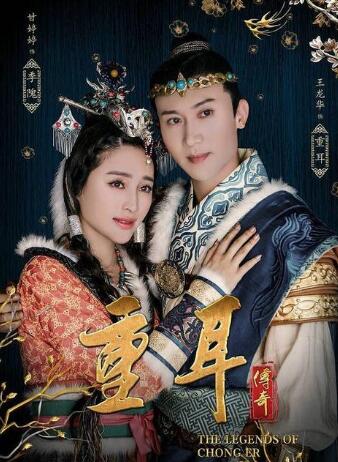 重耳最后和谁在一起了