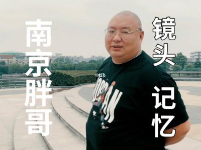 ​南京胖哥 老家哪里（南京胖哥背后）