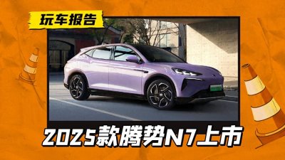 ​标配天神之眼B高阶智驾！2025款腾势N7上市，售25.98万起