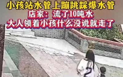 ​突发！东莞熊孩子踩爆水管逃逸，10吨水冲垮家长素质引众怒！
