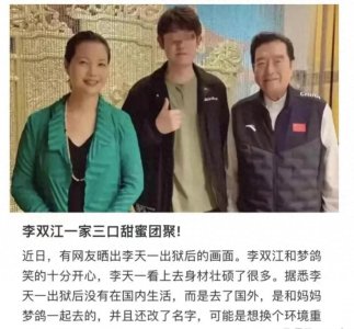 网友打假李天一出狱团圆图片,声称图片中间的是自己。