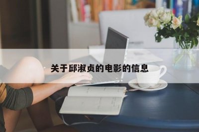关于邱淑贞的电影的信息
