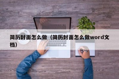 简历封面怎么做(简历封面怎么做word文档)