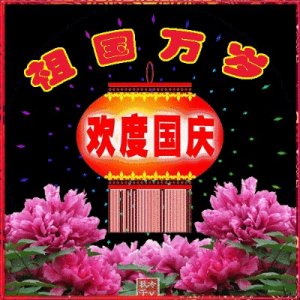 ​精选最新9张国庆节祝福祖国的早上好祝福图片带字，国庆节快乐