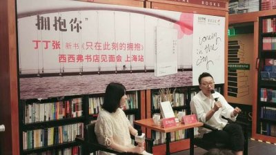 ​比《北京女子图鉴》更现实的北漂故事！丁丁张携新书《只在此刻的拥抱》来沪分