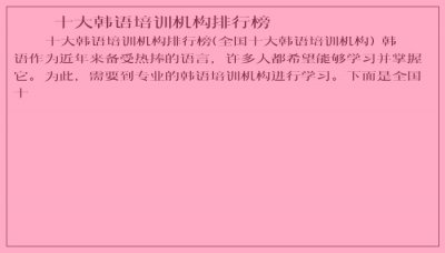 ​十大韩语培训机构排行榜
