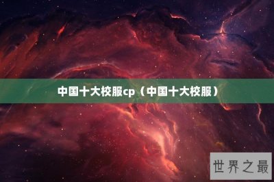 ​中国十大校服cp（中国十大校服）