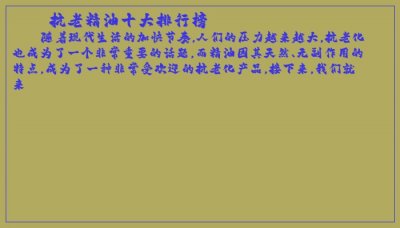 ​抗老精油十大排行榜